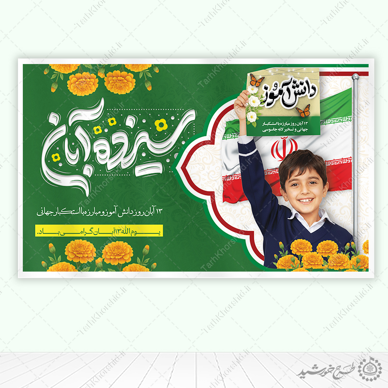 طرح بنر لایه باز تبریک روز دانش آموز مناسب مدارس ابتدایی طرح بنر لایه باز تبریک روز دانش آموز مناسب مدارس ابتدایی برای چاپ و طراحی طرح لایه باز روز دانش آموز