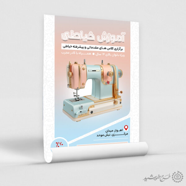 پوستر کلاس های آموزش مقدماتی تا پیشرفته خیاطی لایه باز برای چاپ و طراحی پوستر لایه باز دوره آموزشی
