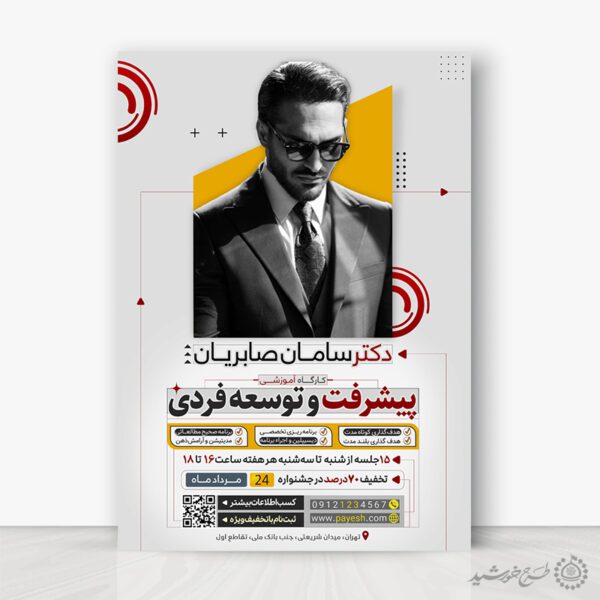 پوستر لایه باز دوره مشاوره پیشرفت و توسعه فردی برای چاپ و طراحی پوستر لایه باز دوره آموزشی