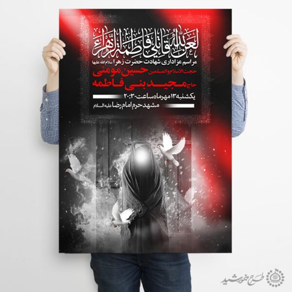 طرح پوستر مذهبی فاطمیه برای هیئت های مذهبی و فرهنگی لایه باز طرح پوستر مذهبی فاطمیه برای هیئت های مذهبی و فرهنگی لایه باز برای چاپ و طراحی پوستر لایه باز فاطمیه
