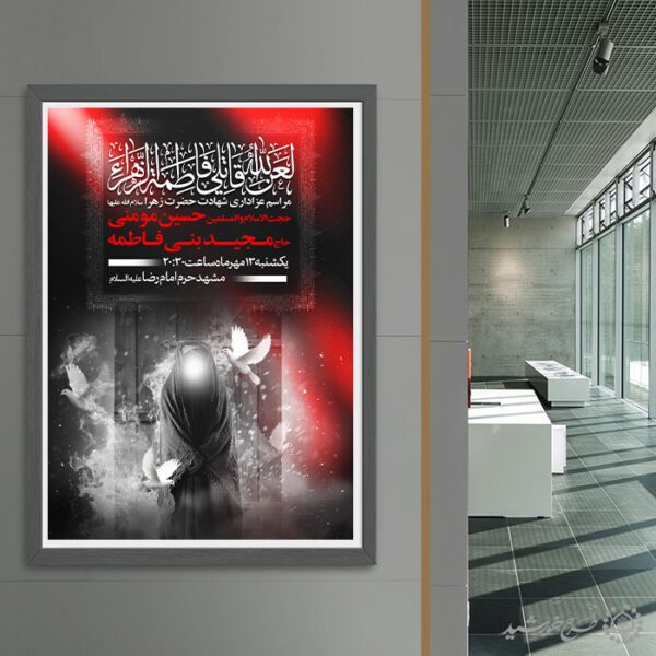 طرح پوستر مذهبی فاطمیه برای هیئت های مذهبی و فرهنگی لایه باز طرح پوستر مذهبی فاطمیه برای هیئت های مذهبی و فرهنگی لایه باز برای چاپ و طراحی پوستر لایه باز فاطمیه