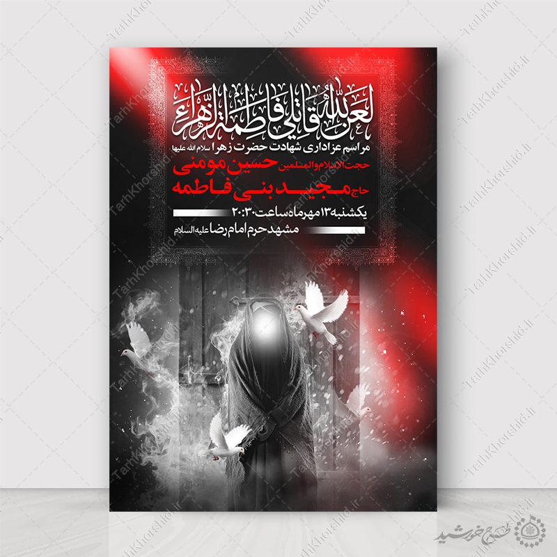 طرح پوستر مذهبی فاطمیه برای هیئت های مذهبی و فرهنگی لایه باز طرح پوستر مذهبی فاطمیه برای هیئت های مذهبی و فرهنگی لایه باز برای چاپ و طراحی پوستر لایه باز فاطمیه