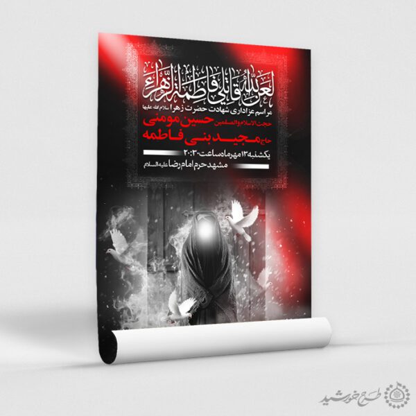 طرح پوستر مذهبی فاطمیه برای هیئت های مذهبی و فرهنگی لایه باز طرح پوستر مذهبی فاطمیه برای هیئت های مذهبی و فرهنگی لایه باز برای چاپ و طراحی پوستر لایه باز فاطمیه
