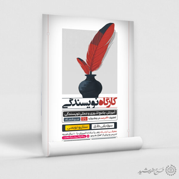 طرح پوستر آموزشی کارگاه نویسندگی لایه باز طرح پوستر آموزشی کارگاه نویسندگی لایه باز برای چاپ و طراحی پوستر لایه باز دوره آموزشی