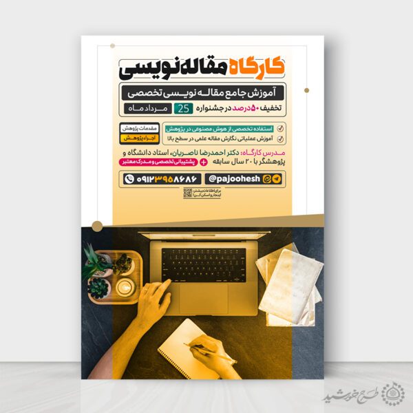 طرح پوستر کارگاه مهارت نویسندگی لایه باز برای چاپ و طراحی پوستر لایه باز دوره آموزشی