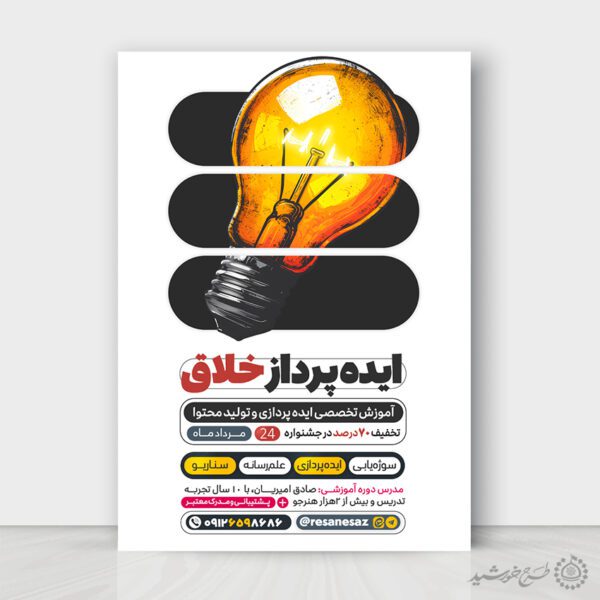 پوستر لایه باز دوره ایده پردازی و تولید محتوا برای چاپ و طراحی پوستر لایه باز دوره آموزشی