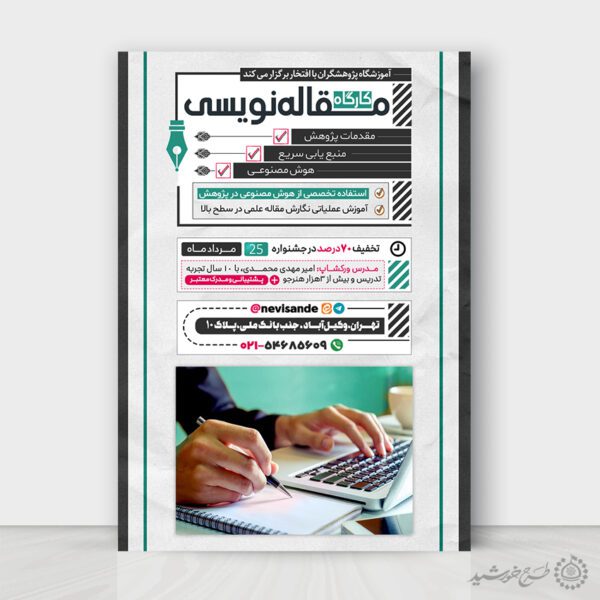 پوستر لایه باز آموزش مقاله نویسی یا نویسندگی برای چاپ و طراحی پوستر لایه باز دوره آموزشی