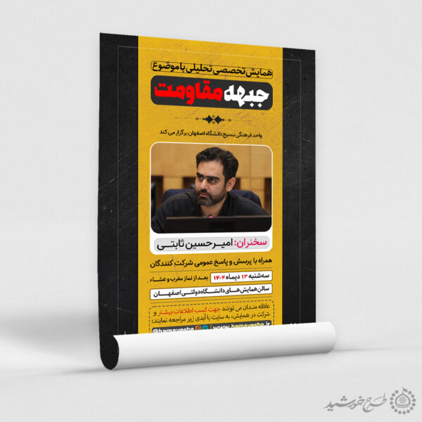 پوستر لایه باز همایش تخصصی تحلیلی با موضوع مقاومت برای چاپ و طراحی پوستر لایه باز همایش و دوره