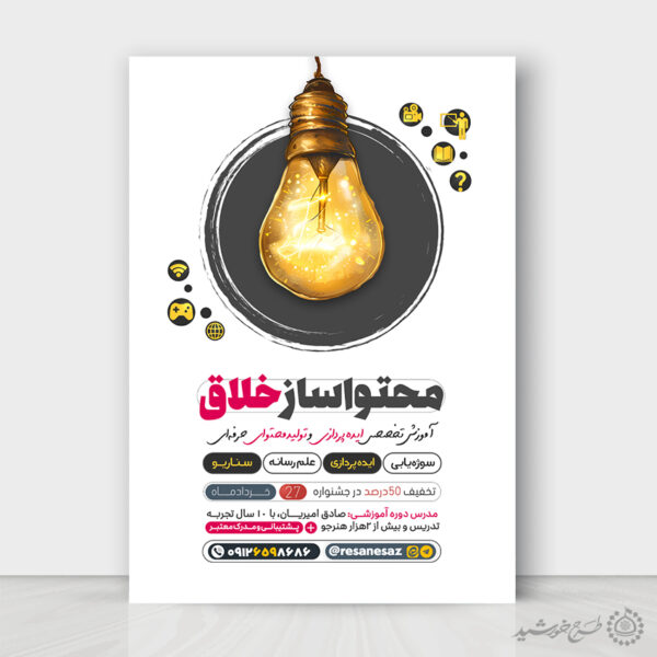 طرح پوستر آموزشی تولید محتوا سازی لایه باز برای چاپ و طراحی پوستر لایه باز دوره آموزشی