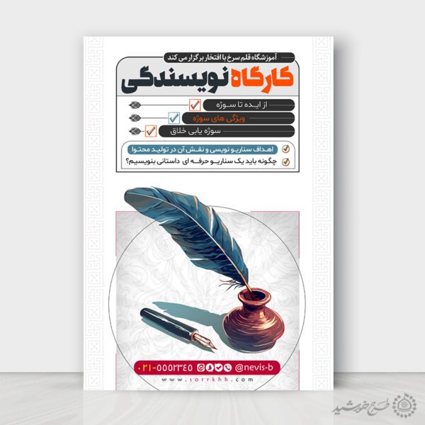 طرح پوستر آموزشگاه کارگاه نویسندگی لایه باز برای چاپ و طراحی پوستر لایه باز دوره آموزشی