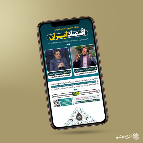 طرح استوری لایه باز مناظره با موضوع اقتصادی برای چاپ و طراحی پست و استوری تبلیغات و اطلاعیه
