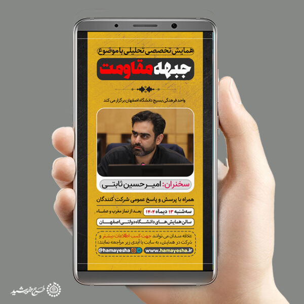 طرح استوری لایه باز اطلاعیه برگزاری همایش مقاومت برای چاپ و طراحی پست و استوری لایه باز همایش
