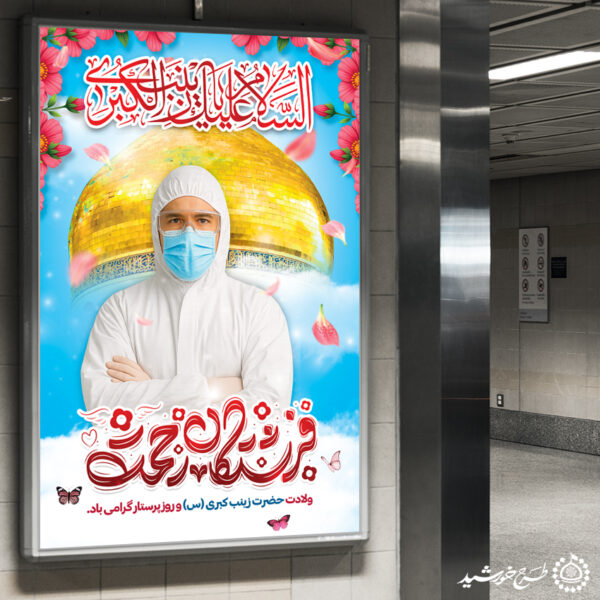 بنر لایه باز تبریک روز پرستار با تایوگرافی فرشتگان رحمت برای چاپ و طراحی طرح ولادت حضرت زینب س روز پرستار