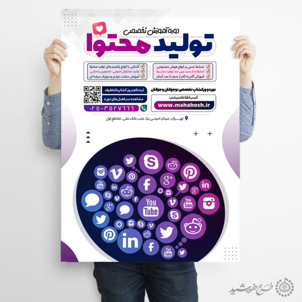 پوستر آموزش تولید محتوا برای کسب و کار ها لایه باز برای چاپ و طراحی پوستر لایه باز دوره آموزشی