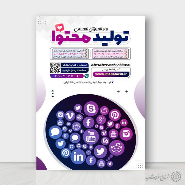 پوستر آموزش تولید محتوا برای کسب و کار ها لایه باز برای چاپ و طراحی پوستر لایه باز دوره آموزشی