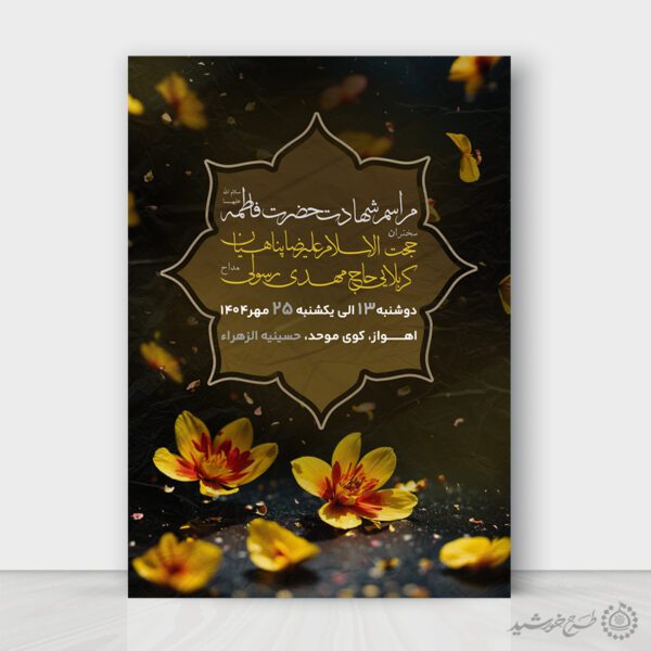 پوستر دهه فاطمیه مناسب برای مراسم عزاداری لایه باز برای چاپ و طراحی طرح های لایه باز فاطمیه