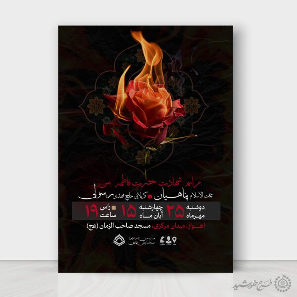 طرح پوستر مذهبی ویژه مراسم ایام فاطمیه لایه باز برای چاپ و طراحی طرح های لایه باز فاطمیه