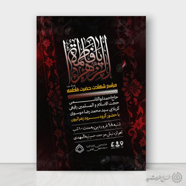 پوستر لایه باز دهه فاطمیه طراحی ویژه هیئت ها و مراسم عزاداری برای چاپ و طراحی طرح های لایه باز فاطمیه