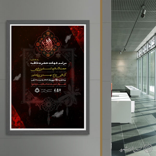 طرح پوستر لایه باز مراسم روضه فاطمیه طرح پوستر لایه باز مراسم روضه فاطمیه برای چاپ و طراحی طرح های لایه باز فاطمیه