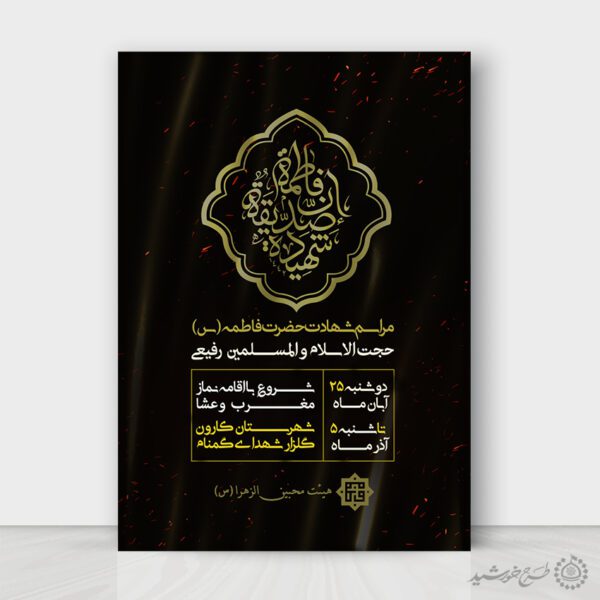 پوستر لایه باز دهه فاطمیه ویژه هیئت ها و مساجد برای چاپ و طراحی طرح های لایه باز فاطمیه