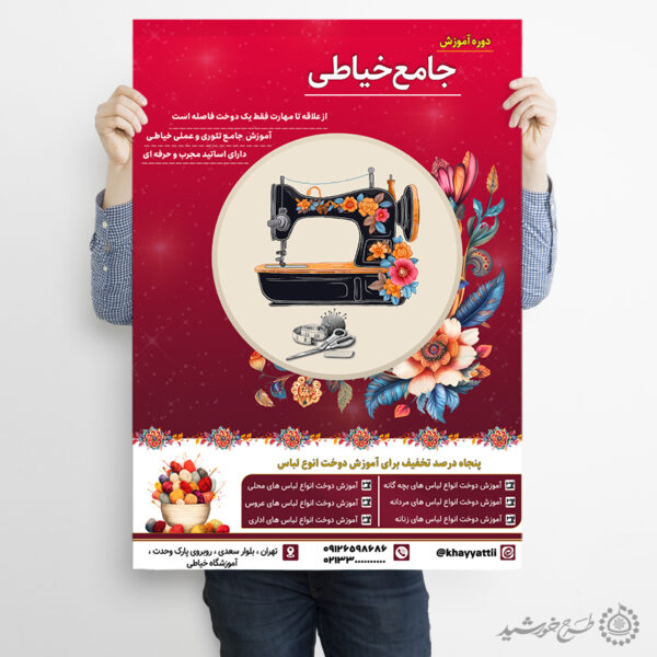 طرح پوستر ثبت نام دوره های خیاطی لایه باز برای چاپ و طراحی پوستر لایه باز دوره آموزشی