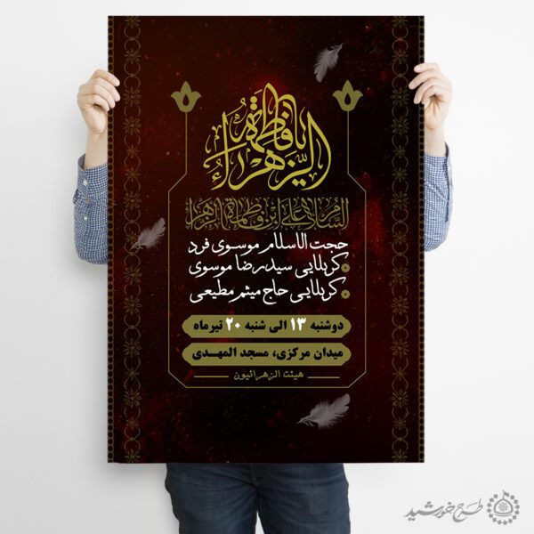 پوستر لایه باز فاطمیه طراحی سنتی برای سوگواری پوستر لایه باز فاطمیه طراحی سنتی برای سوگواری برای چاپ و طراحی طرح های لایه باز فاطمیه