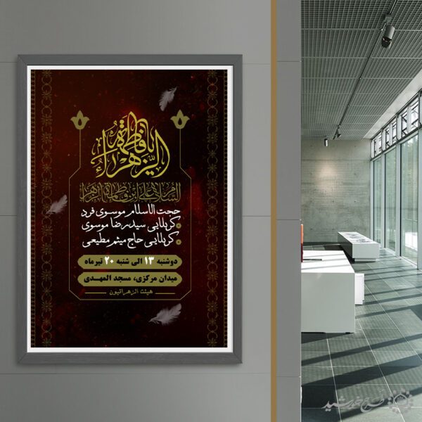 پوستر لایه باز فاطمیه طراحی سنتی برای سوگواری پوستر لایه باز فاطمیه طراحی سنتی برای سوگواری برای چاپ و طراحی طرح های لایه باز فاطمیه