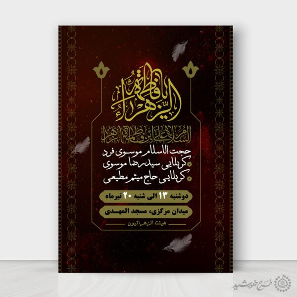 پوستر لایه باز فاطمیه طراحی سنتی برای سوگواری برای چاپ و طراحی طرح های لایه باز فاطمیه