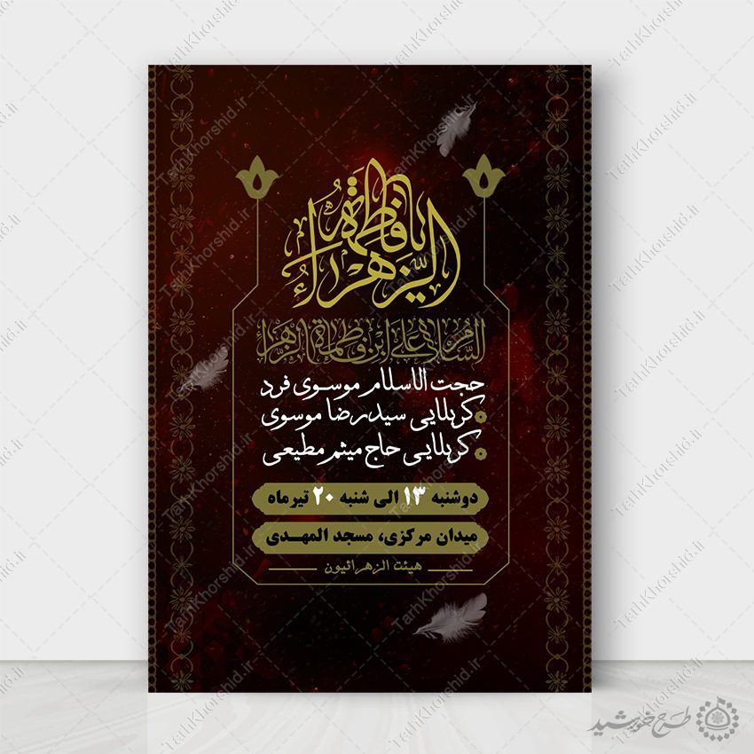 پوستر لایه باز فاطمیه طراحی سنتی برای سوگواری پوستر لایه باز فاطمیه طراحی سنتی برای سوگواری برای چاپ و طراحی طرح های لایه باز فاطمیه