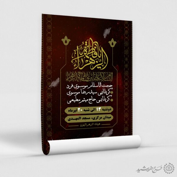 پوستر لایه باز فاطمیه طراحی سنتی برای سوگواری پوستر لایه باز فاطمیه طراحی سنتی برای سوگواری برای چاپ و طراحی طرح های لایه باز فاطمیه