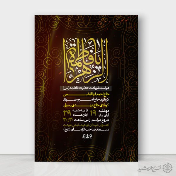 پوستر ویژه مراسم شهادت حضرت فاطمه (س) لایه باز برای چاپ و طراحی طرح های لایه باز فاطمیه