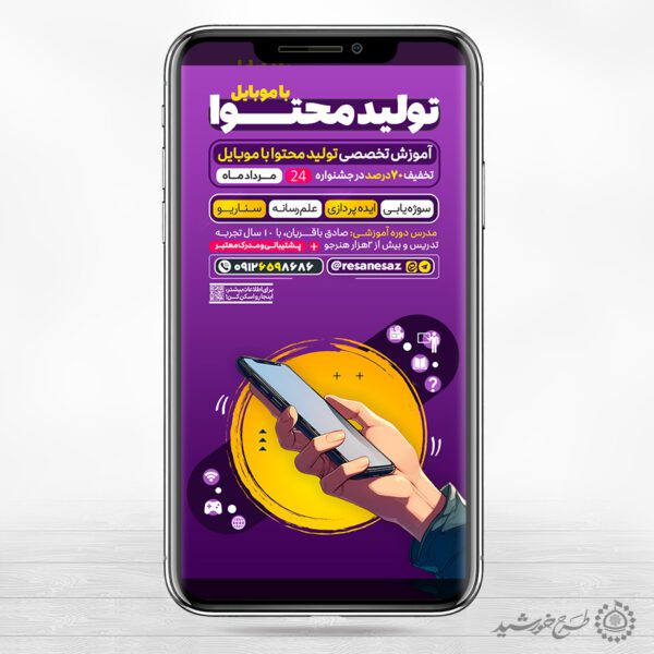 طرح استوری لایه باز آموزش تولید محتوا با موبایل برای چاپ و طراحی پست و استوری رسانه و هوش مصنوعی