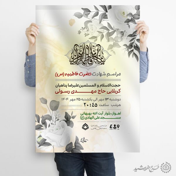 پوستر لایه باز دهه فاطمیه طرح مذهبی پوستر لایه باز دهه فاطمیه طرح مذهبی برای چاپ و طراحی طرح های لایه باز فاطمیه