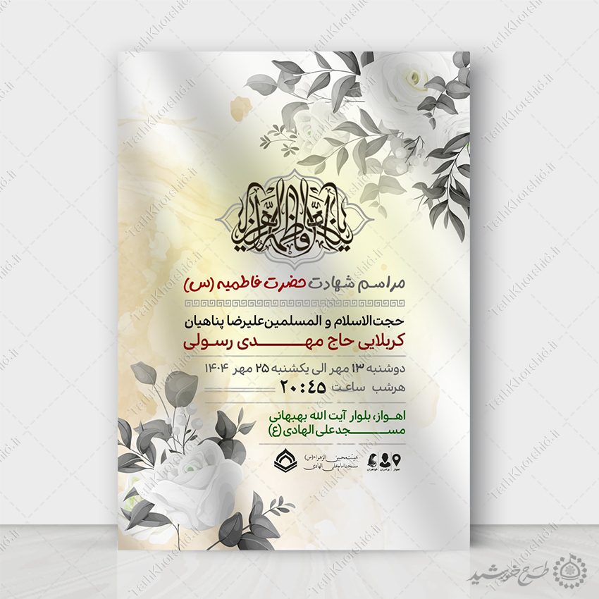 پوستر لایه باز دهه فاطمیه طرح مذهبی پوستر لایه باز دهه فاطمیه طرح مذهبی برای چاپ و طراحی طرح های لایه باز فاطمیه