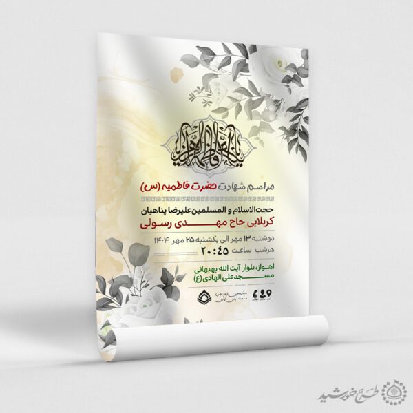 پوستر لایه باز دهه فاطمیه طرح مذهبی پوستر لایه باز دهه فاطمیه طرح مذهبی برای چاپ و طراحی طرح های لایه باز فاطمیه