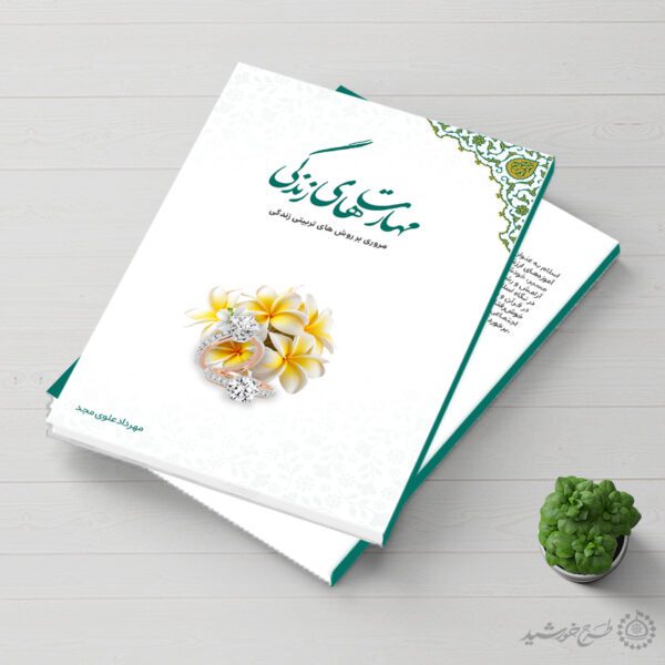 جلد کتاب لایه باز مهارت های زندگی برای چاپ و طراحی جلد کتاب لایه باز