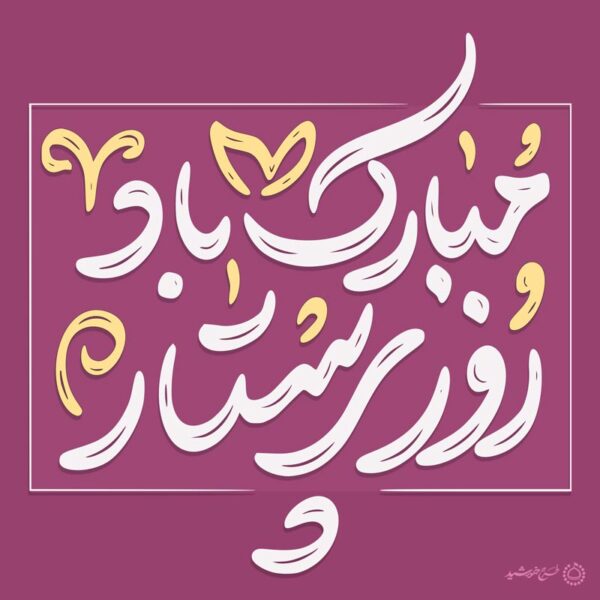 خطاطی و تایپوگرافی جمله روز پرستار مبارک باد برای چاپ و طراحی خطاطی و تایپوگرافی حضرت زینب (س)