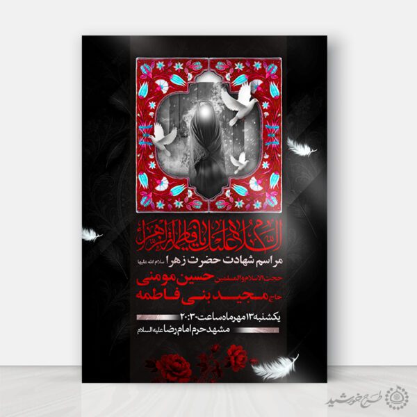 طرح پوستر لایه باز مداحی و سخنرانی دهه فاطمیه طرح پوستر لایه باز مداحی و سخنرانی دهه فاطمیه برای چاپ و طراحی پوستر لایه باز فاطمیه