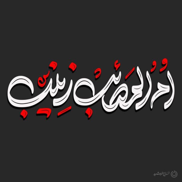 خطاطی و تایپوگرافی ام المصائب زینب (س) برای چاپ و طراحی خطاطی و تایپوگرافی حضرت زینب (س)