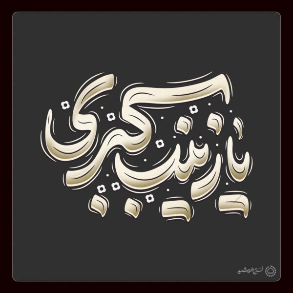 خطاطی و تایپوگرافی یا زینب کبری (س) برای چاپ و طراحی خطاطی و تایپوگرافی حضرت زینب (س)