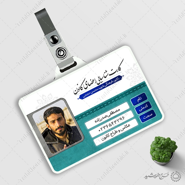 کارت شناسایی لایه باز کانون و هیئت مذهبی کارت شناسایی لایه باز کانون و هیئت مذهبی برای چاپ و طراحی کارت شناسایی لایه باز