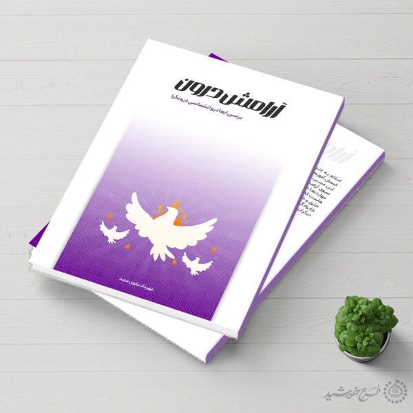 جلد کتاب لایه باز مشاوره و روانشناسی درون برای چاپ و طراحی جلد کتاب لایه باز