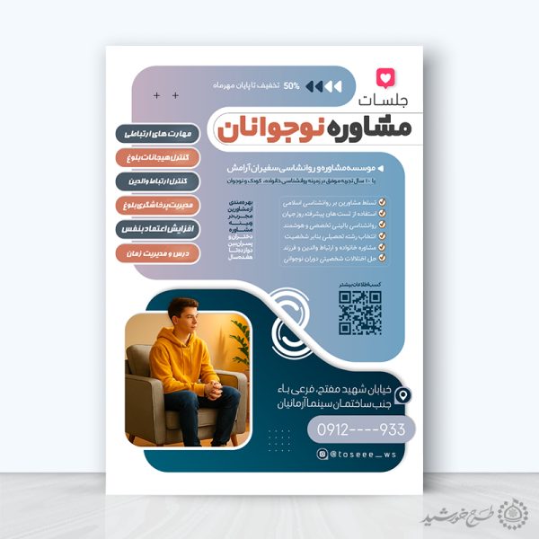 طرح پوستر آموزشی مشاوره نوجوانان لایه باز برای چاپ و طراحی پوستر لایه باز مشاوره و روانشناسی