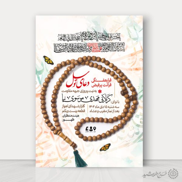 پوستر مراسم دعای توسل لایه باز برای چاپ و طراحی پوستر لایه باز دعا و مناجات