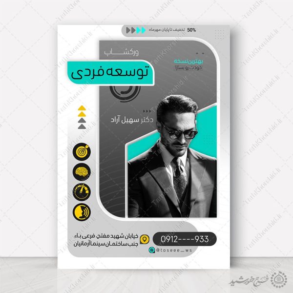 طرح پوستر کارگاه مشاوره موفقیت و توسعه فردی لایه باز برای چاپ و طراحی پوستر لایه باز مشاوره و روانشناسی