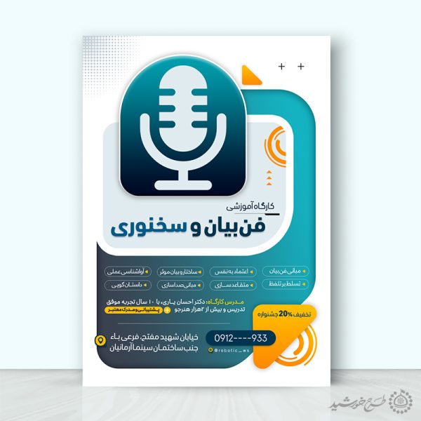 پوستر لایه باز دوره فن بیان و سخنوری برای چاپ و طراحی پوستر لایه باز دوره آموزشی
