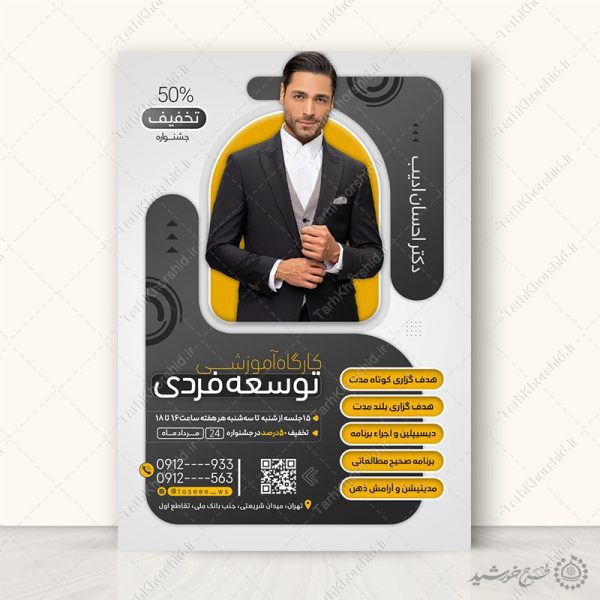 طرح پوستر آموزشی مشاوره رشد و توسعه فردی لایه باز برای چاپ و طراحی پوستر لایه باز مشاوره و روانشناسی