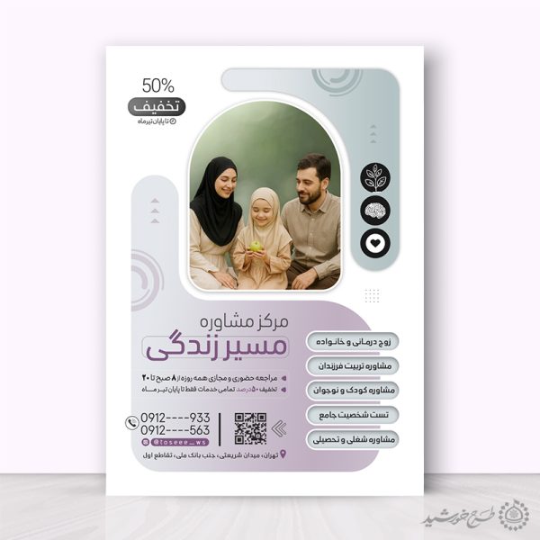 طرح پوستر لایه باز دوره های مرکز مشاوره برای چاپ و طراحی پوستر لایه باز خانواده و ازدواج