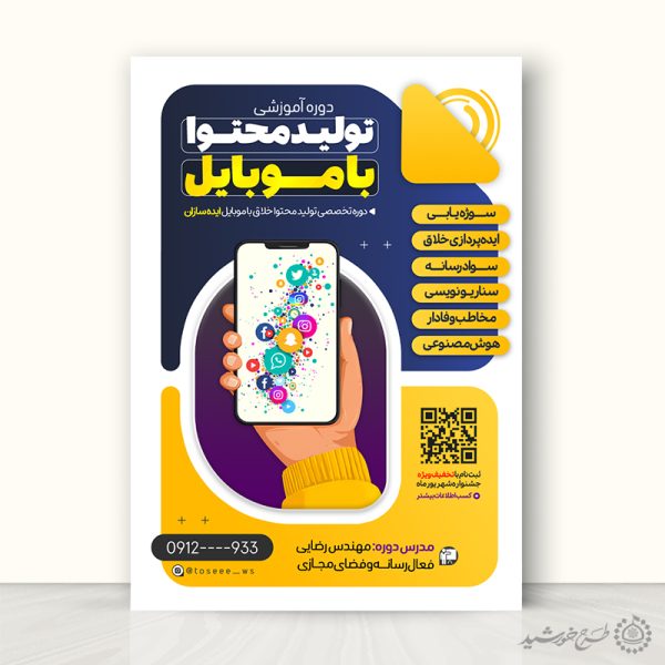 پوستر کلاس های آموزشی تولید محتوا با موبایل لایه باز پوستر کلاس های آموزشی تولید محتوا با موبایل لایه باز برای چاپ و طراحی پوستر لایه باز دوره آموزشی