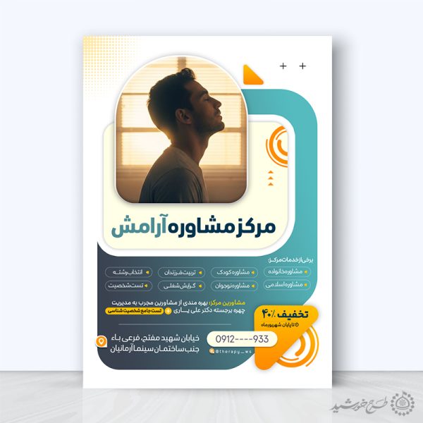پوستر لایه باز معرفی مرکز مشاوره و خدمات روانشناسی برای چاپ و طراحی پوستر لایه باز خانواده و ازدواج